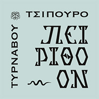 ΠΕΙΡΙΘΟΟΝ ΤΣΙΠΟΥΡΟ ΤΥΡΝΑΒΟΥ